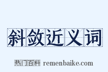 斜敛近义词是什么意思的图片